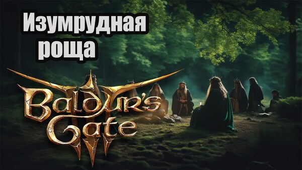 Изумрудная роща в Baldur’s Gate 3: как пройти, все секреты и тайники